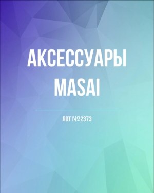 Купить Аксессуары MASAI#30 шт, ЛОТ №2373 оптом в Иркутске и Иркутской области