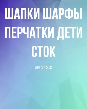 Купить Шапки, шарфы, перчатки детские СТОК#3 кг, ЛОТ №2452 оптом в Иркутске и Иркутской области