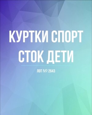 Купить Куртки СПОРТ СТОК дети#10 кг , Лот№ 2643 оптом в Иркутске и Иркутской области