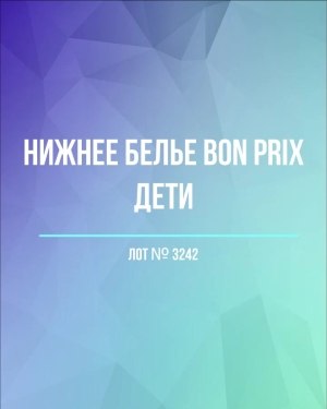 Купить Нижнее белье Bon Prix дети#50 шт, ЛОТ №3242 оптом в Иркутске и Иркутской области