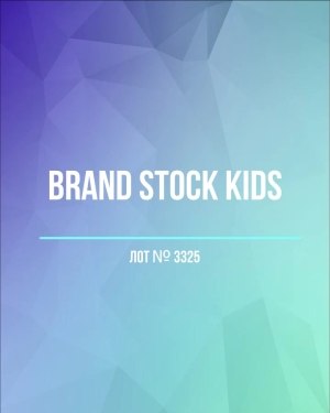 Купить BRAND STOCK Kids#8 кг (+0,8 в подарок), ЛОТ №3325 оптом в Иркутске и Иркутской области