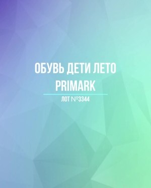Купить Обувь дети лето PRIMARK#5 кг, ЛОТ №3344 оптом в Иркутске и Иркутской области