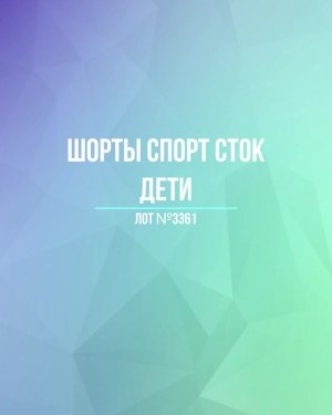 Купить Шорты СПОРТ СТОК дети#5 кг, ЛОТ №3361 оптом в Иркутске и Иркутской области