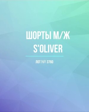 Купить Шорты м/ж S’OLIVER#5 кг, ЛОТ №3760 оптом в Иркутске и Иркутской области