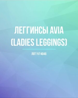 Купить Легинсы AVIA (Ladies leggings)#8 кг, ЛОТ №4046 оптом в Иркутске и Иркутской области