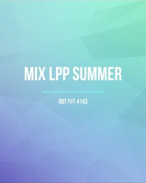 Купить LPP Summer mix#17 кг, ЛОТ №4143 оптом в Иркутске и Иркутской области