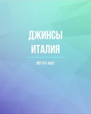 Купить Джинсы Италия#20 шт, ЛОТ №4301 оптом в Иркутске и Иркутской области