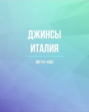 Купить Джинсы Италия#20 шт, ЛОТ №4302 оптом в Иркутске и Иркутской области