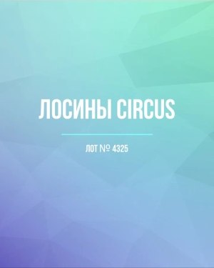 Купить Лосины CIRCUS #6,4 кг, ЛОТ №4325 оптом в Иркутске и Иркутской области