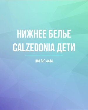 Купить Нижнее белье CALZEDONIA дети#40 шт, ЛОТ №4444 оптом в Иркутске и Иркутской области