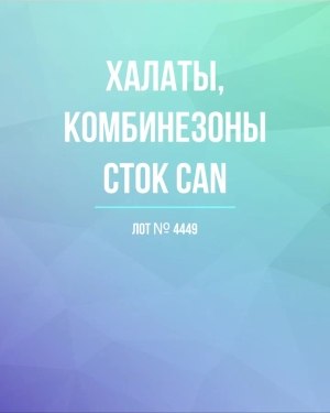 Купить Халаты, комбинезоны (семейный) СТОК CAN#10 кг, ЛОТ №4449 оптом в Иркутске и Иркутской области