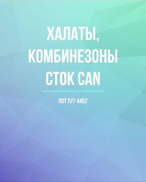 Купить Халаты, комбинезоны (семейный) СТОК CAN#10 кг, ЛОТ №4452 оптом в Иркутске и Иркутской области