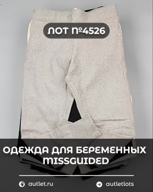 Купить Одежда для беременных MISSGUIDED#5,4 кг, ЛОТ №4526 оптом в Иркутске и Иркутской области