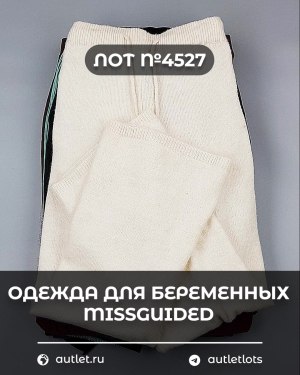 Купить Одежда для беременных MISSGUIDED#5,4 кг, ЛОТ №4527 оптом в Иркутске и Иркутской области