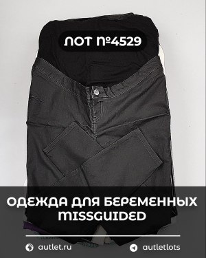 Купить Одежда для беременных MISSGUIDED#5 кг, ЛОТ №4529 оптом в Иркутске и Иркутской области