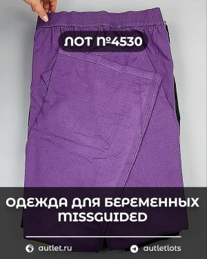 Купить Одежда для беременных MISSGUIDED#5 кг, ЛОТ №4530 оптом в Иркутске и Иркутской области