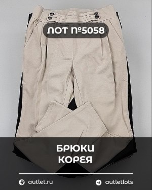 Купить Брюки Корея#20 шт, ЛОТ №5058 оптом в Иркутске и Иркутской области