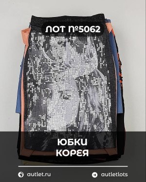 Купить Юбки Корея#20 шт, ЛОТ №5062 оптом в Иркутске и Иркутской области