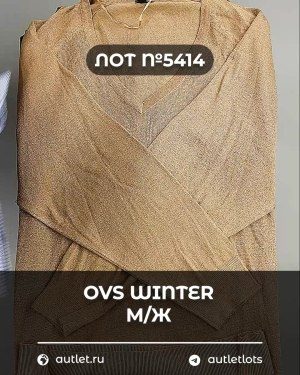 Купить OVS Winter м/ж mix#15 кг, ЛОТ №5414 оптом в Иркутске и Иркутской области