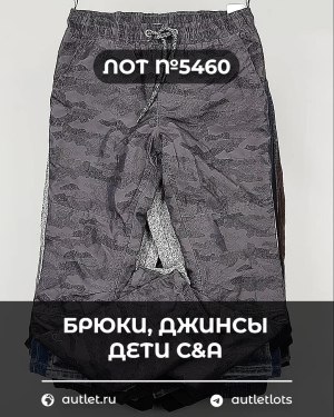 Купить Брюки, джинсы дети C&A #5 кг, ЛОТ №5460 оптом в Иркутске и Иркутской области