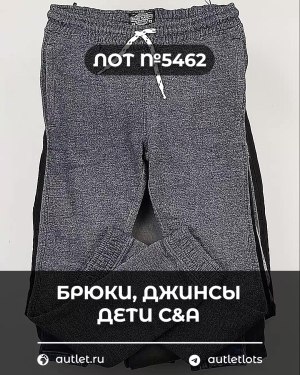 Купить Брюки, джинсы дети C&A #5 кг, ЛОТ №5462 оптом в Иркутске и Иркутской области