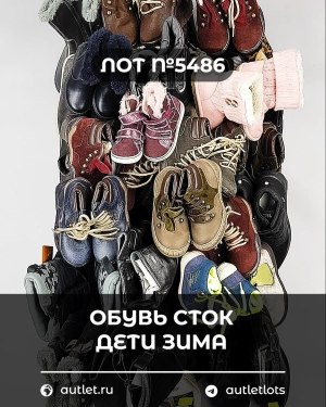 Купить Обувь СТОК дети зима#15 кг, ЛОТ №5486 оптом в Иркутске и Иркутской области