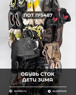 Купить Обувь СТОК дети зима#15 кг, ЛОТ №5487 оптом в Иркутске и Иркутской области