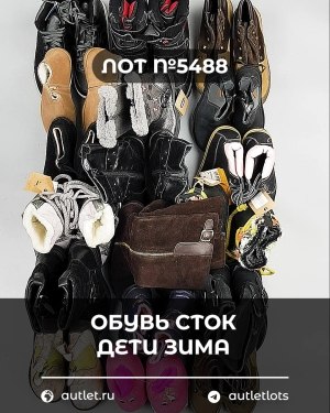 Купить Обувь СТОК дети зима#15 кг, ЛОТ №5488 оптом в Иркутске и Иркутской области