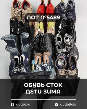 Купить Обувь СТОК дети зима#10 кг, ЛОТ №5489 оптом в Иркутске и Иркутской области