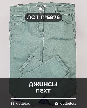 Купить Джинсы NEXT Women#10 кг, ЛОТ №5876 оптом в Иркутске и Иркутской области