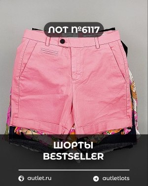 Купить Шорты BESTSELLER #5 кг, ЛОТ №6117 оптом в Иркутске и Иркутской области