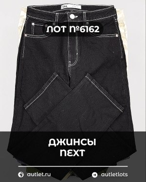 Купить Джинсы NEXT Women#10 кг, ЛОТ №6162 оптом в Иркутске и Иркутской области