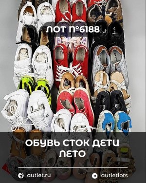 Купить Обувь СТОК дети лето#15,7 кг, ЛОТ №6188 оптом в Иркутске и Иркутской области