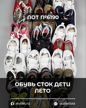 Купить Обувь СТОК дети лето#15,2 кг, ЛОТ №6190 оптом в Иркутске и Иркутской области