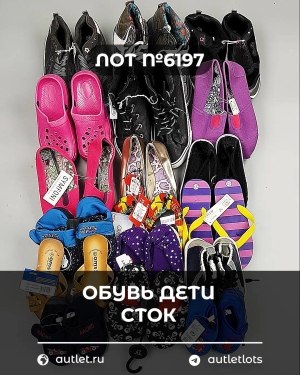 Купить Обувь детская СТОК Summer#6,15 кг, ЛОТ №6197 оптом в Иркутске и Иркутской области