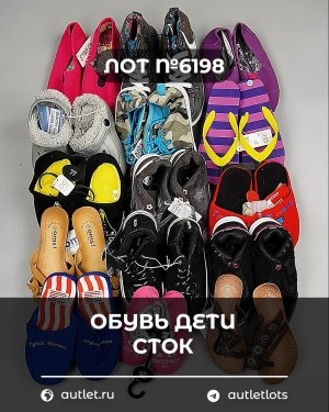 Купить Обувь детская СТОК Summer#6,3 кг, ЛОТ №6198 оптом в Иркутске и Иркутской области