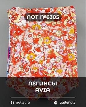 Купить Легинсы AVIA (Ladies leggings)#9 кг, ЛОТ №6305 оптом в Иркутске и Иркутской области