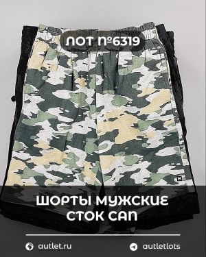 Купить Шорты муж СТОК CAN#5 кг, ЛОТ №6319 оптом в Иркутске и Иркутской области