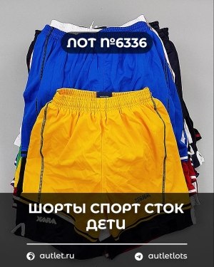 Купить Шорты СПОРТ СТОК дети#5 кг, ЛОТ №6336 оптом в Иркутске и Иркутской области