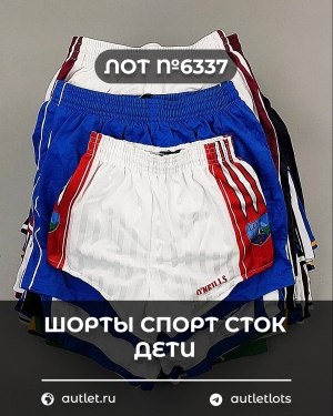 Купить Шорты СПОРТ СТОК дети#5 кг, ЛОТ №6337 оптом в Иркутске и Иркутской области