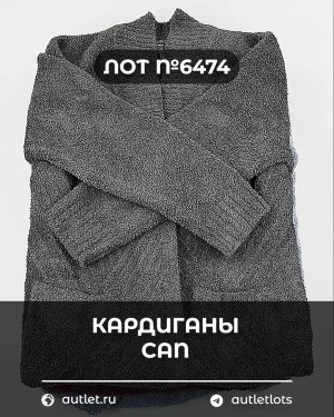 Купить Кардиганы СТОК CAN#10 кг, ЛОТ №6474 оптом в Иркутске и Иркутской области
