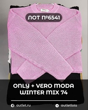Купить ONLY+Vero Moda Winter Mix 064#15 кг, ЛОТ №6541 оптом в Иркутске и Иркутской области