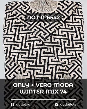 Купить ONLY+Vero Moda Winter Mix 064#15 кг, ЛОТ №6542 оптом в Иркутске и Иркутской области