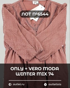 Купить ONLY+Vero Moda Winter Mix 064#16,6 кг, ЛОТ №6544 оптом в Иркутске и Иркутской области