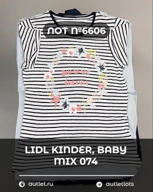 Купить LIDL Kinder Baby Winter 074#7 кг, ЛОТ №6606 оптом в Иркутске и Иркутской области