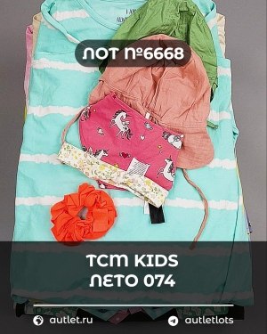 Купить TCM Kids лето 074#7 кг, ЛОТ №6668 оптом в Иркутске и Иркутской области