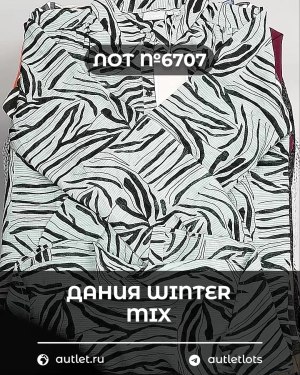Купить ДАНИЯ Winter mix 24#15 кг, ЛОТ №6707 оптом в Иркутске и Иркутской области