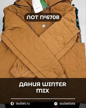 Купить ДАНИЯ Winter mix 24#15 кг, ЛОТ №6708 оптом в Иркутске и Иркутской области