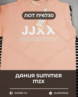 Купить ДАНИЯ Summer mix 24#15 кг, ЛОТ №6730 оптом в Иркутске и Иркутской области