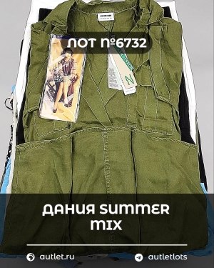 Купить ДАНИЯ Summer mix 24#15 кг, ЛОТ №6732 оптом в Иркутске и Иркутской области